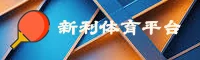 新利(XINLI)官方网站 - 行业领先的娱乐平台